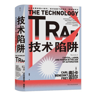 后浪正版现货 技术陷阱 从工业革命到AI时代 技术创新下的资本劳动与权力 智慧宫系列丛书013  世界经济工业革命书籍