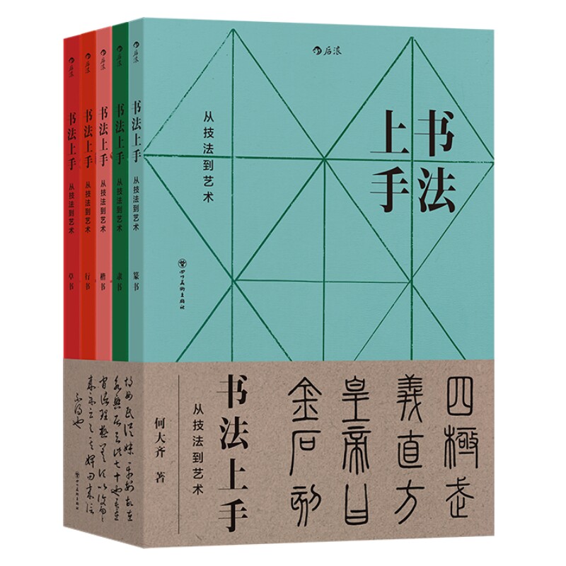 书法上手从技法到艺术全5册正版