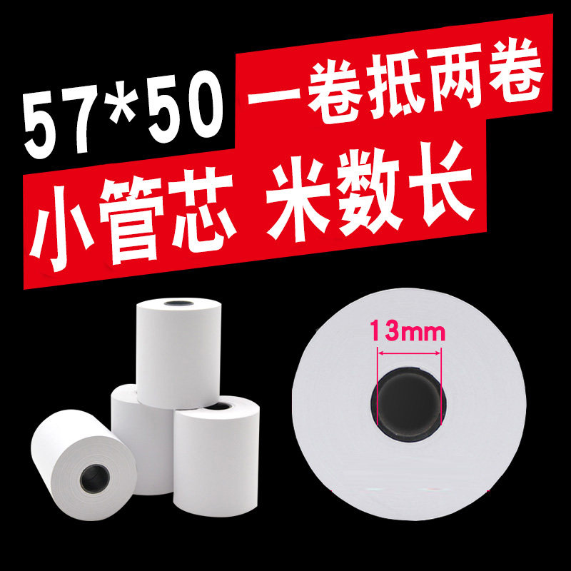 热敏打印纸57x50收银纸58mm餐厅超市外卖小票打印卷纸57x30