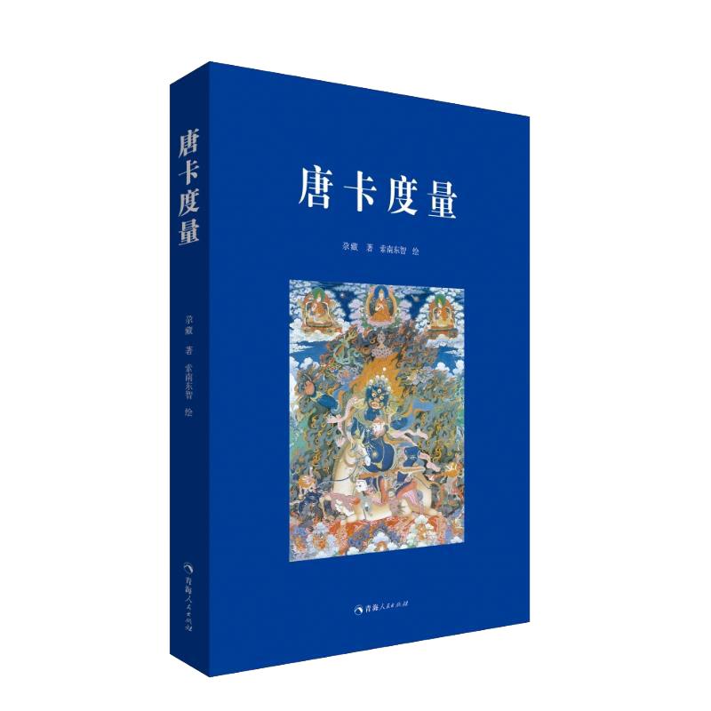 唐卡度量9787225062464