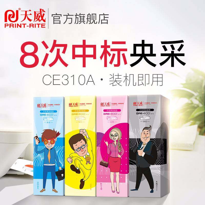 天威适用惠普HP1025硒鼓CE310A黑色 CP1025 1025NW M175A M175W