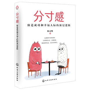 分寸感 缔造成功和幸福人际的顶层逻辑 大学生职场小白管理者边界感与分寸感人际交往维护人际朋友长期客户关系领导管理技巧图书籍