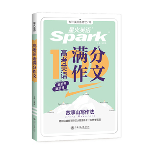 2026星火英语高中英语满分作文高考真题优秀范文高分模板精选作文素材大全高一二三语文写作技巧专项训练辅导资料读后续写词汇语法