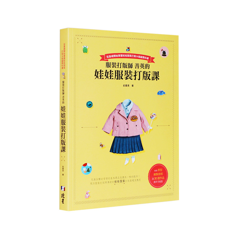 服装打版师善英的娃娃服装打版课