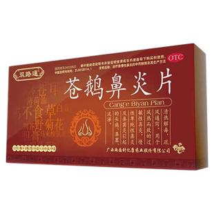双路通苍鹅鼻炎片鹅不食草过敏慢性鼻炎鼻窦炎头痛鼻塞
