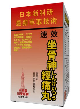 速效坐骨神经痛丸日本塔牌香港进口腰椎间盘突出疼专用特效药胶囊