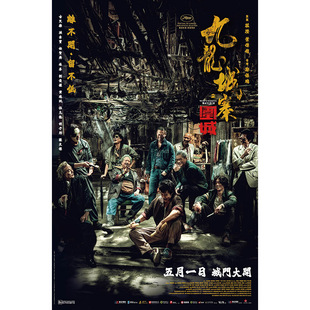 九龙城寨之围城海报墙贴画电影院周边大尺寸古天乐龙卷风卧室男生