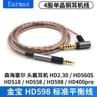HD505 适用森海HD598 HD620S HD400pro 4.4mm平衡线耳机线 HD560s