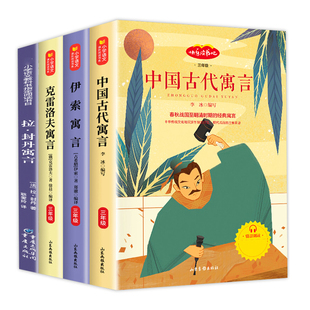 快乐读书吧三年级下册必读全套 中国古代寓言故事精选伊索寓言全集正版小学版3下课外书老师推荐书目克雷洛夫拉封丹小学生阅读书籍