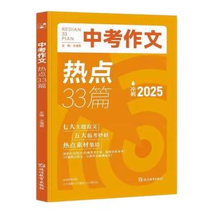 2025中考作文热点33篇初中作文时事素材积累大全写作指导精选范文中考热点考点预测素材考前冲刺热门话题时文英语阅读后续写满分