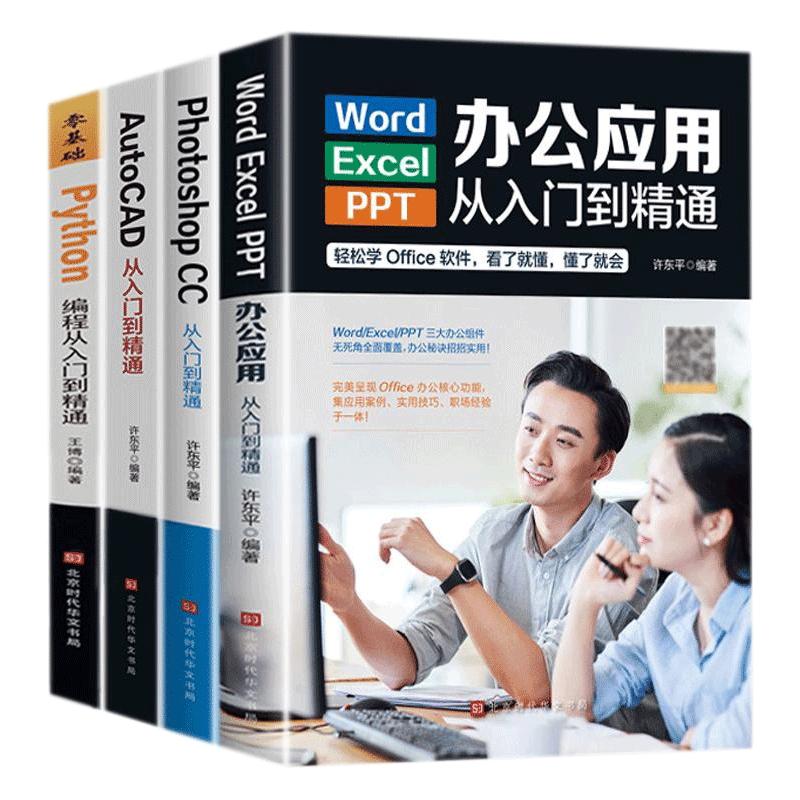 办公应用入门到精通Word/Excel/PPT办公应用从入门到精通ps入门学习AutoCAD入门到精通+Python变成从入门到精通表格制作数据分析