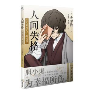 官方正版【赠精美明信片×1】人间失格 文豪野犬联动版 太宰治 文豪野犬全套漫画小说日本知名文学家 最有影响力的作品 天闻角川