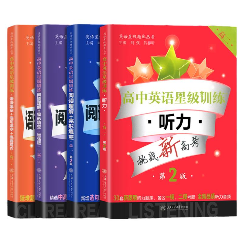 高中高一高二英语星级训练