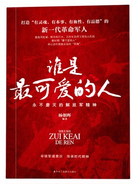 正版 谁是最可爱的人 永不磨灭的解放军精神致敬用忠诚鲜血和汗水乃至生命捍卫党和人民的新一代革命军人青少年爱国教育书籍