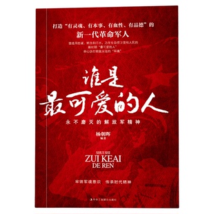 正版 谁是最可爱的人 永不磨灭的解放军精神致敬用忠诚鲜血和汗水乃至生命捍卫党和人民的新一代革命军人青少年爱国教育书籍