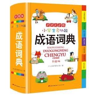 【新华书店】成语词典小学生专用人教版彩图版小学生多功能字典新华中华成语大词典故四字词语解释积累大全训练工具书现代汉语辞典