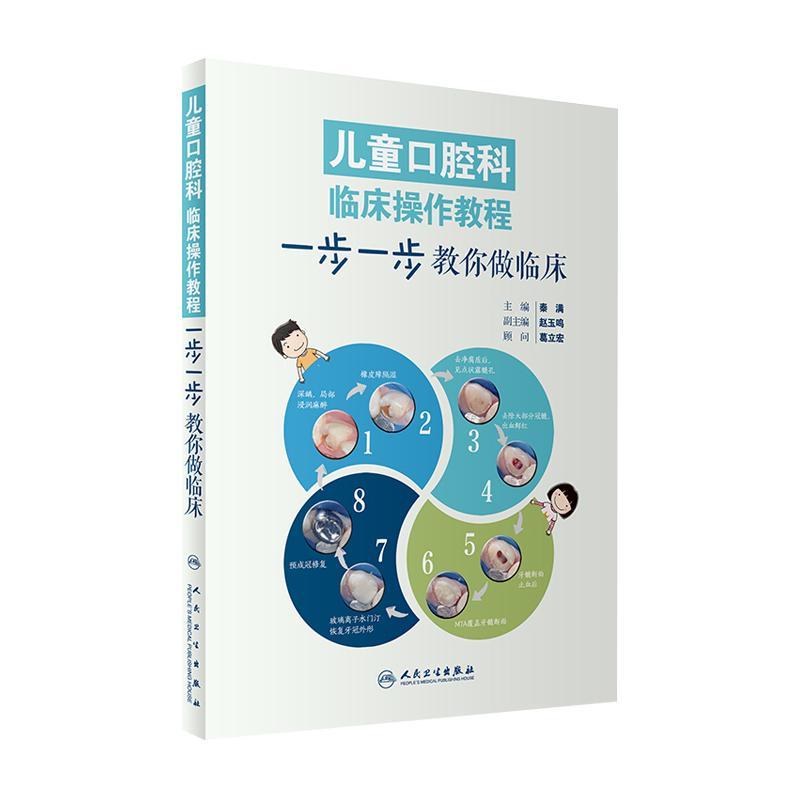 正版现货 儿童口腔科临床操作教程 一步一步教你做临床 彩图版 儿童口腔科学 口腔临床 秦满主编 人民卫生出版社 口腔书籍