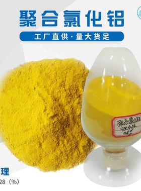 聚合氯化铝喷雾28工业级净水絮凝剂饮用水处理剂黄色喷雾厂家供应