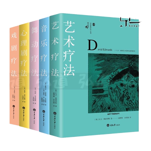 艺术疗法+音乐疗法+舞动疗法+戏剧疗法+ 一对一心理剧治疗应用与技巧 心理学 创造性疗法实践 心理咨询与治疗技术 障碍自学资料