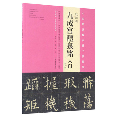 欧阳询《九成宫醴泉铭》入门:专业版专业版 杨华,庞迪 编写 著 书法/篆刻/字帖书籍艺术 新华书店正版图书籍 河南美术出版社