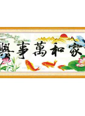 新中式客厅家和万事兴2026十字绣