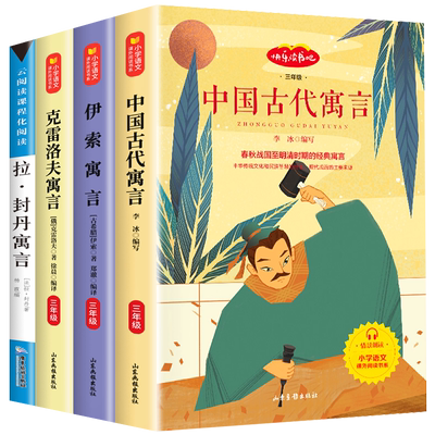 全套3册 中国古代寓言故事三年级下册课外书必读正版伊索克雷洛夫寓言大全集拉封丹快乐读书吧3下老师推荐阅读经典书籍配套人教版