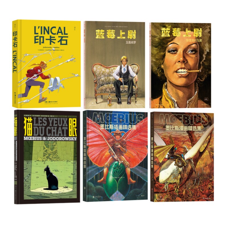墨比斯经典科幻杰作任选 印卡石 猫眼 蓝莓上尉 墨比斯漫画精选集 墨比斯插画精选集 西部冒险漫画图像小说书籍 后浪漫官方正版