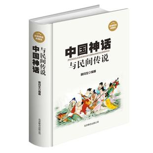 正版 中国神话与民间传说 古代经典神话传说 中国神话故事大全 伏羲炎帝黄帝古老传说故事 青少年版学生课外读物中华文学畅销书籍