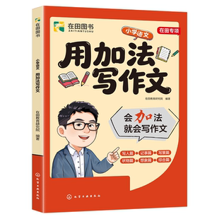 2026新版用加法写作文小学语文峰阅万卷修辞手法专项强化训练大全好词好句好段同步人教版优秀作文书写作技巧满分素材公式老师课本