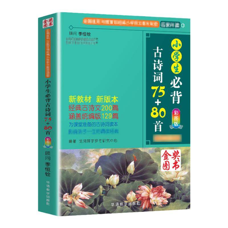 当当网官方旗舰 小学生必背古诗词75+80首人教版彩图注音1-6年级古诗75首小学生统编小学教材古诗词129首儿童背诵古诗词75十80