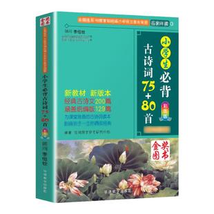 当当网官方旗舰 小学生必背古诗词75+80首人教版彩图注音1-6年级古诗75首小学生统编小学教材古诗词129首儿童背诵古诗词75十80