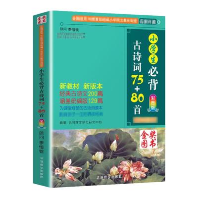 当当网小学生必背古诗词75+80