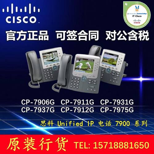 议价思科 CP-7906G/7911/7912/7931/7937/7960/7975/7962G 企业IP