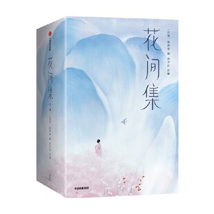 花间集(上下)(作家榜经典名著)赵崇祚著  2023全本全注导读版 完整收录18位词人500首词作+200幅传世名画+2115条详实注释 中信