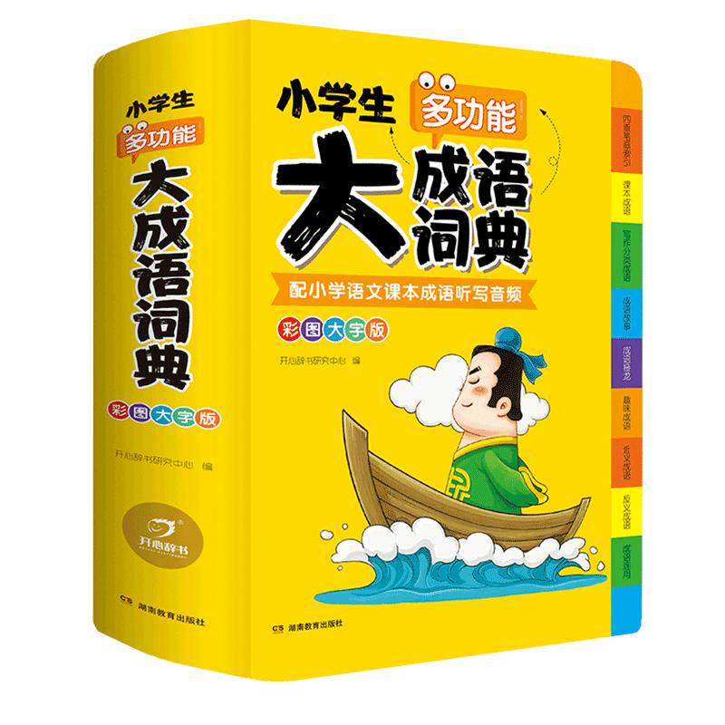 2026年正版小学生大成语词典小学多功能大全四字彩图彩色版解释书中华现代汉语词语工具书中小学新华字典儿童训练大字典专用最新版