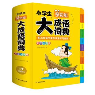 2026年正版小学生大成语词典小学多功能大全四字彩图彩色版解释书中华现代汉语词语工具书中小学新华字典儿童训练大字典专用最新版