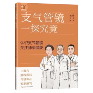 支气管镜 一探究竟 上海科学技术出版社 流程图支气管检查麻醉预后康复护理普及健康教育 用药配合检查检验超声医师护士护理教育