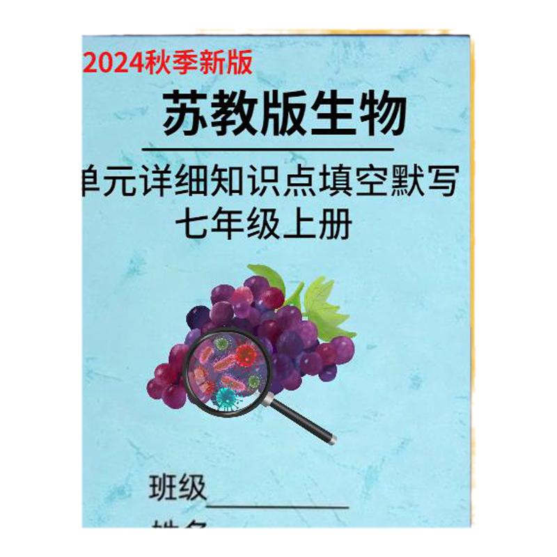 新教材苏教版初中生物知识点