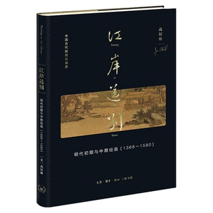 江岸送别 明代初期与中期绘画 1368—1580 高居翰 著 高居翰作品系列 三联书店旗舰店