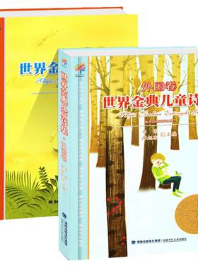 旗舰店正版| 世界金典儿童诗集中国版中国卷+外国卷全2册 韦苇谭旭东经典儿童诗集小学生诗歌书籍6-12岁二三四五六年级课外书