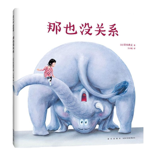 那也没关系 我的神奇马桶 自我肯定 想象力 专注力 脑洞大开 搞笑 故事绘本 绘本3-6岁 爱心树