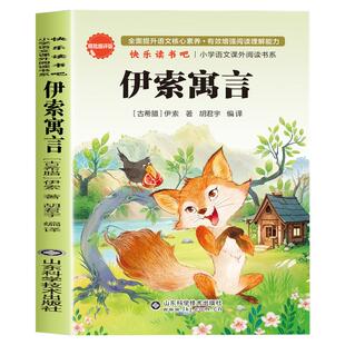 伊索寓言三年级下册快乐读书吧正版书目三年级下册必读课外书老师推荐人教版全集完整伊索寓言故事古希腊伊索著小学生阅读课外书籍