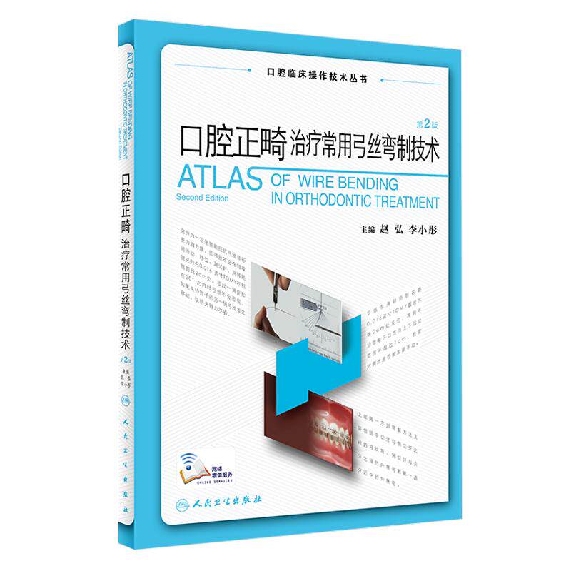 正版 口腔正畸治疗常用弓丝弯制技术 第二版2版 口腔临床操作技术丛书 赵弘 李小彤口腔种植修复颌面外科口腔医学书人民卫生出版社