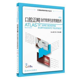 正版 口腔正畸治疗常用弓丝弯制技术 第二版2版 口腔临床操作技术丛书 赵弘 李小彤口腔种植修复颌面外科口腔医学书人民卫生出版社
