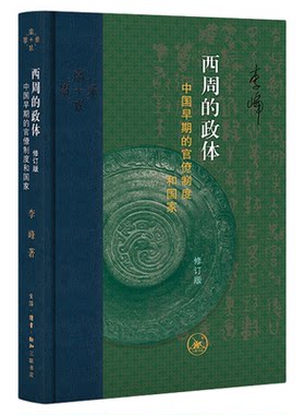西周的政体 中国早期的官僚制度和国家 以青铜器铭文为材料 为早期中国历史研究探索新的路径 三联书店旗舰店