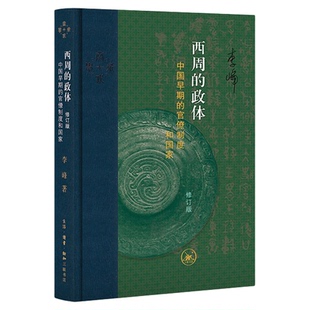 西周的政体 中国早期的官僚制度和国家 以青铜器铭文为材料 为早期中国历史研究探索新的路径 三联书店旗舰店