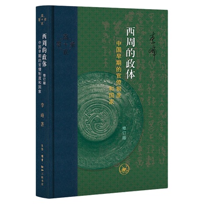 西周的政体 中国早期的官僚制度和国家 以青铜器铭文为材料 为早期中国历史研究探索新的路径 三联书店旗舰店