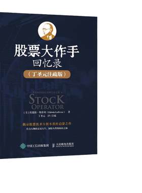 当当网官方旗舰 股票大作手回忆录 丁圣元注疏版 增补20张图表数万字注释和解读
