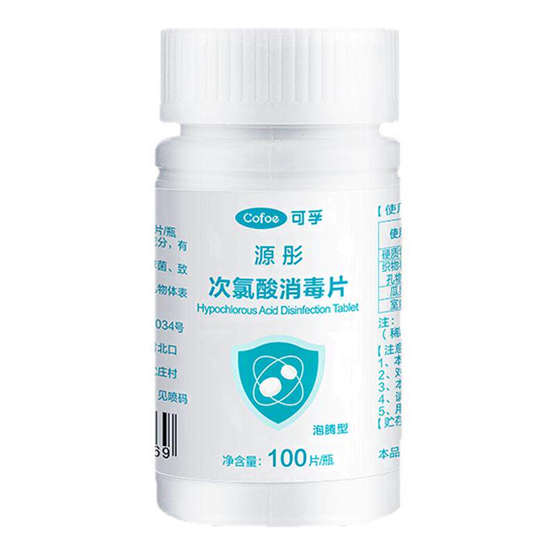 可孚次氯酸消毒片玩具宠物家用杀菌宿舍公共洗衣机消毒液水泡腾片