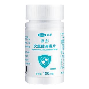 可孚次氯酸消毒片玩具宠物家用杀菌宿舍公共洗衣机消毒液水泡腾片